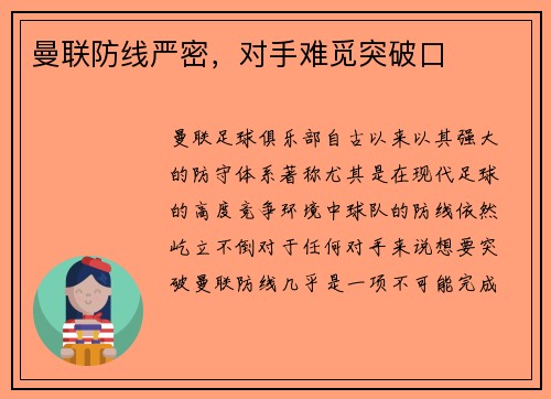 曼联防线严密，对手难觅突破口