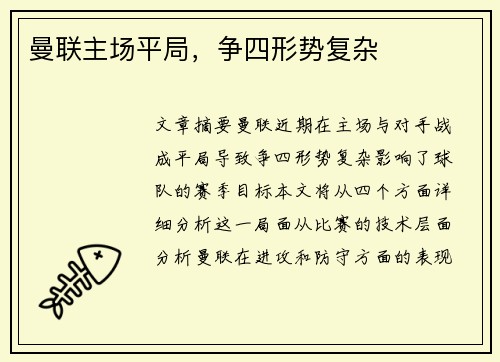 曼联主场平局，争四形势复杂