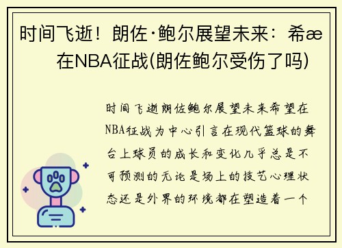 时间飞逝！朗佐·鲍尔展望未来：希望在NBA征战(朗佐鲍尔受伤了吗)