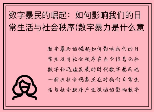 数字暴民的崛起：如何影响我们的日常生活与社会秩序(数字暴力是什么意思)