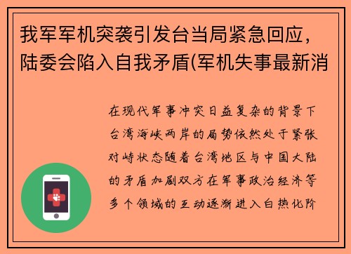 我军军机突袭引发台当局紧急回应，陆委会陷入自我矛盾(军机失事最新消息)