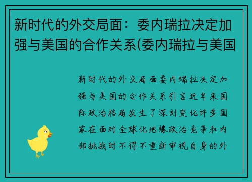 新时代的外交局面：委内瑞拉决定加强与美国的合作关系(委内瑞拉与美国的矛盾)