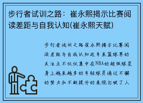 步行者试训之路：崔永熙揭示比赛阅读差距与自我认知(崔永熙天赋)