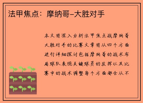 法甲焦点：摩纳哥-大胜对手