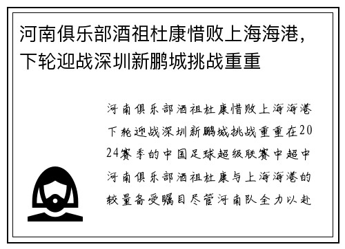 河南俱乐部酒祖杜康惜败上海海港，下轮迎战深圳新鹏城挑战重重
