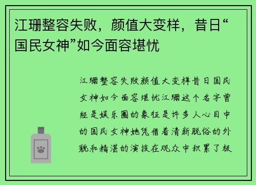 江珊整容失败，颜值大变样，昔日“国民女神”如今面容堪忧