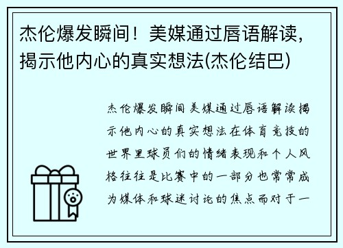 杰伦爆发瞬间！美媒通过唇语解读，揭示他内心的真实想法(杰伦结巴)