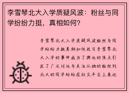 李雪琴北大入学质疑风波：粉丝与同学纷纷力挺，真相如何？