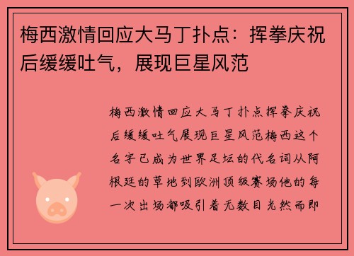 梅西激情回应大马丁扑点：挥拳庆祝后缓缓吐气，展现巨星风范