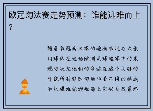 欧冠淘汰赛走势预测：谁能迎难而上？