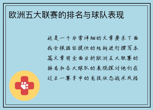欧洲五大联赛的排名与球队表现