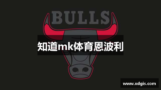 知道mk体育恩波利